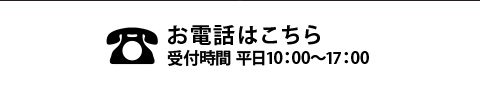 お電話はこちら